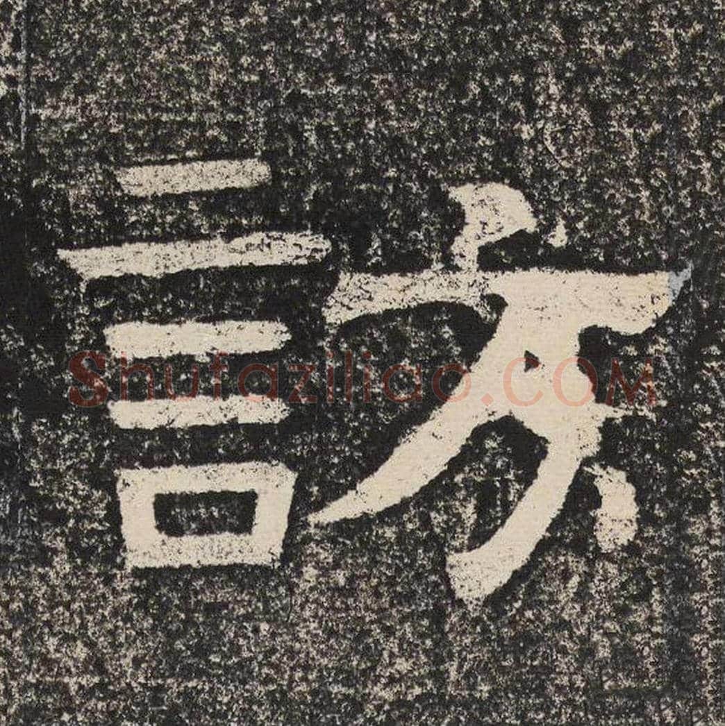 访毛笔隶书怎么写？梁恭之书法隶书访单字帖图片,摘自陇东王感孝颂