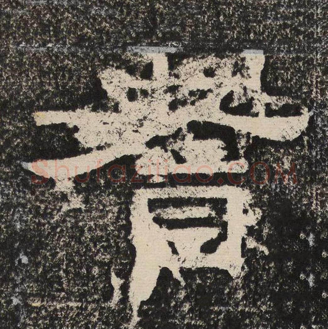 耆毛笔隶书怎么写？梁恭之书法隶书耆单字帖图片,摘自陇东王感孝颂