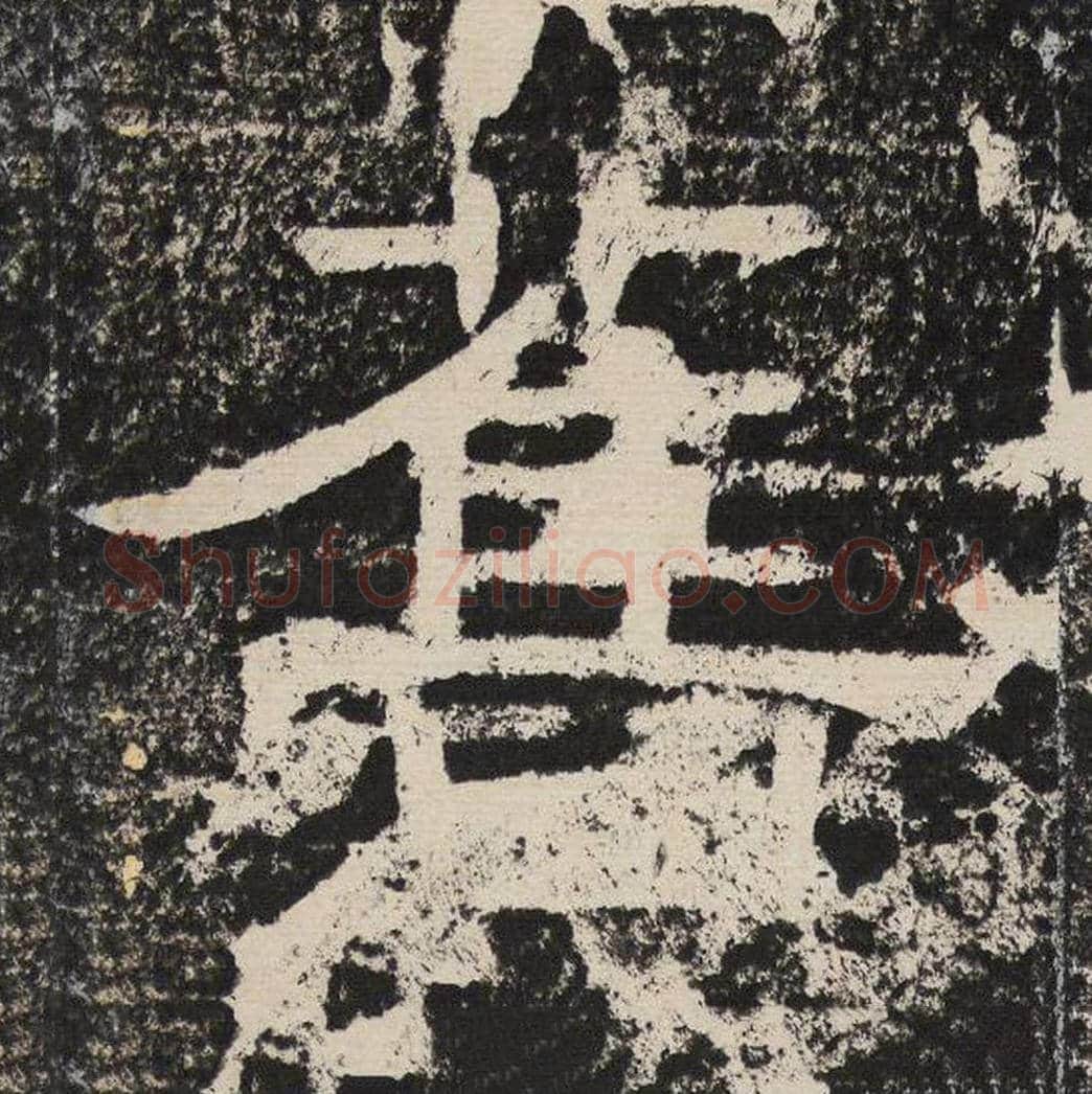旧毛笔隶书怎么写？梁恭之书法隶书旧单字帖图片,摘自陇东王感孝颂