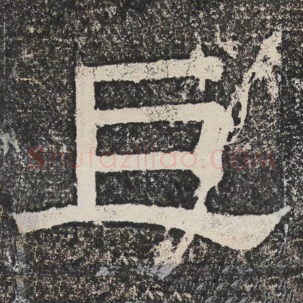 巨毛笔隶书怎么写？梁恭之书法隶书巨单字帖图片,摘自陇东王感孝颂