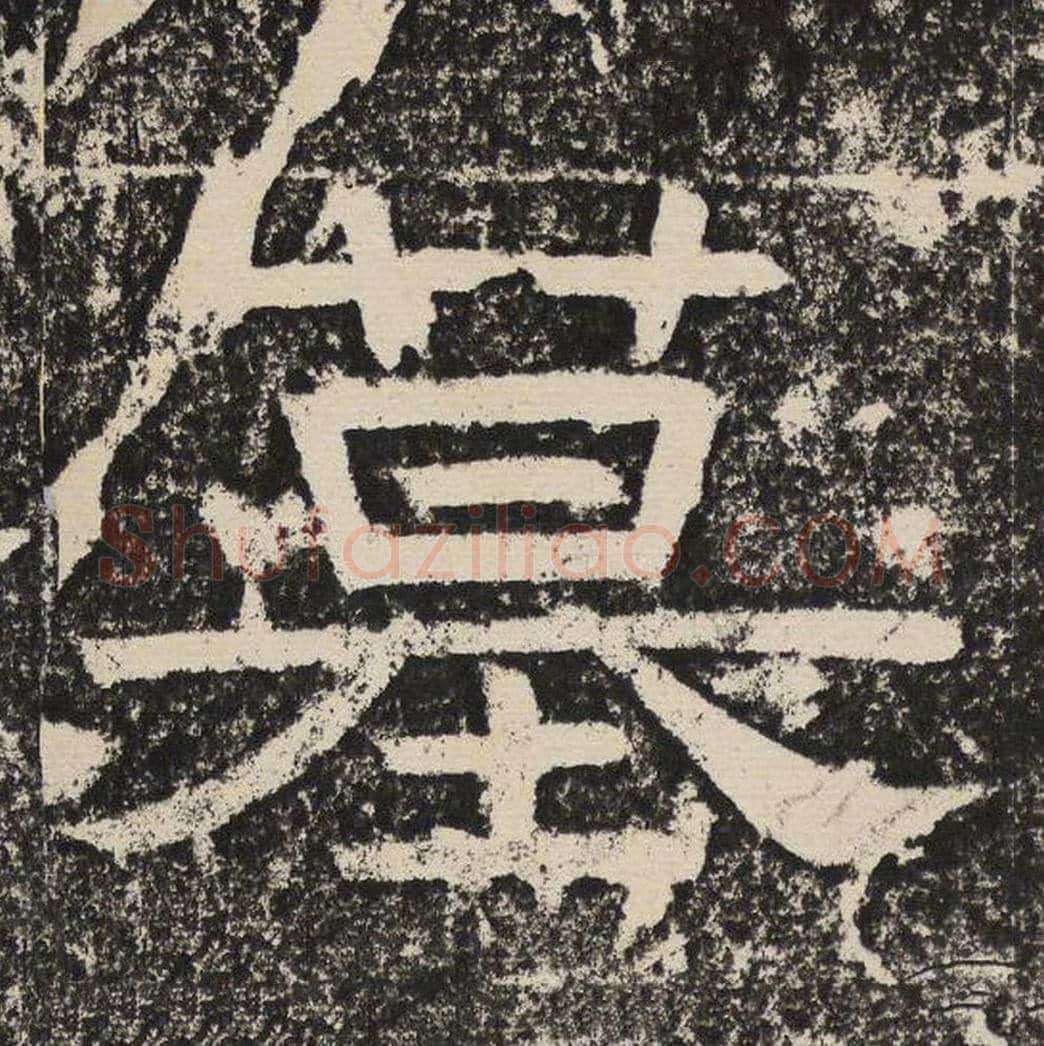 墓毛笔隶书怎么写？梁恭之书法隶书墓单字帖图片,摘自陇东王感孝颂