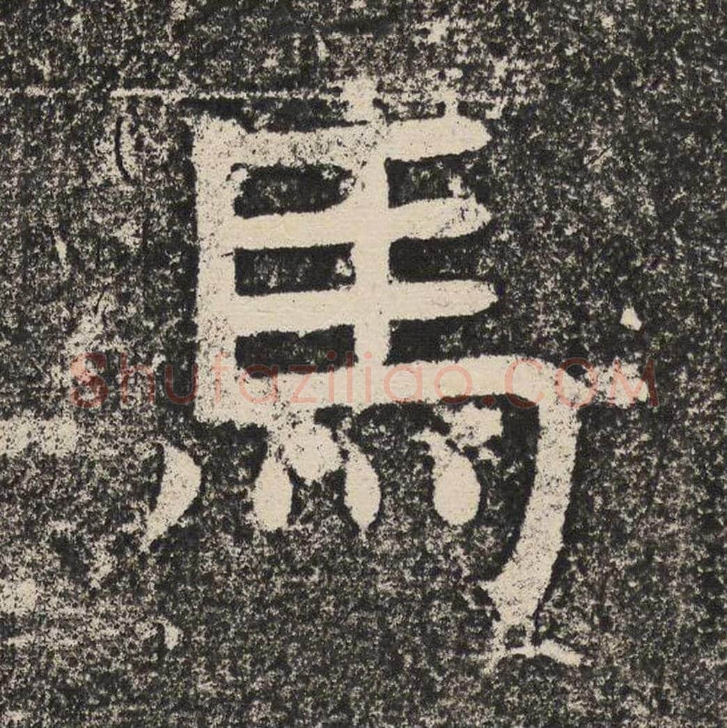 马毛笔隶书怎么写？梁恭之书法隶书马单字帖图片,摘自陇东王感孝颂