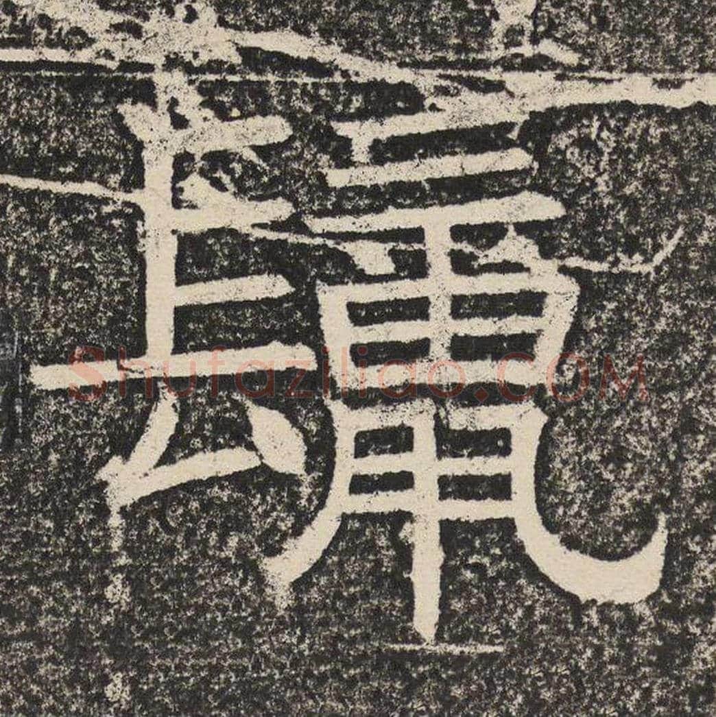 鬣毛笔隶书怎么写？梁恭之书法隶书鬣单字帖图片,摘自陇东王感孝颂
