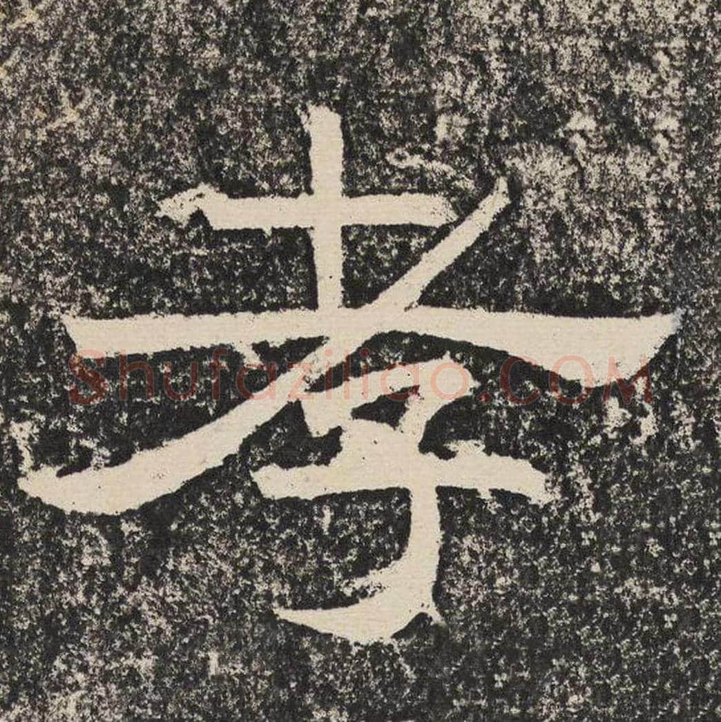 孝毛笔隶书怎么写？梁恭之书法隶书孝单字帖图片,摘自陇东王感孝颂