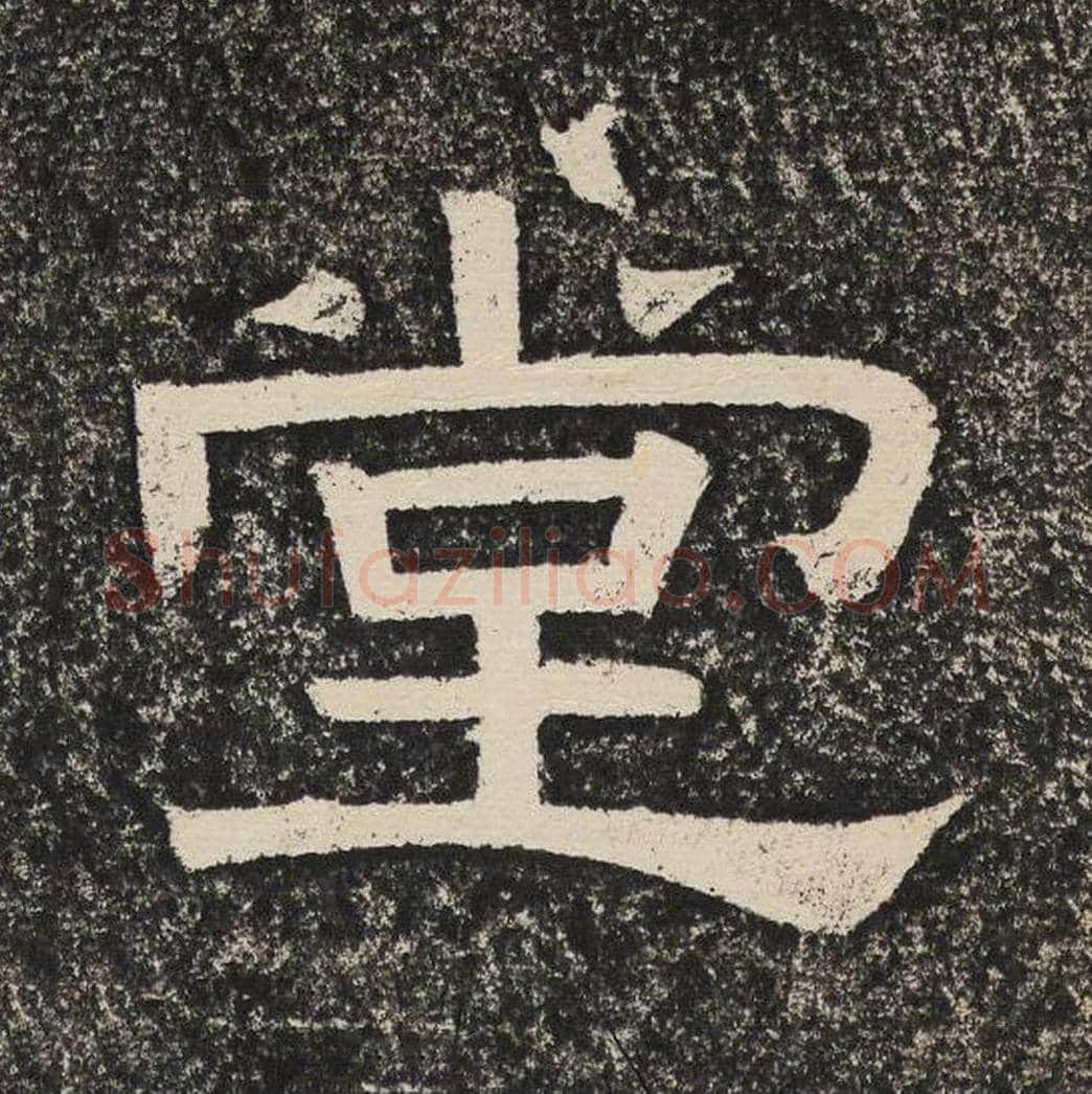 堂毛笔隶书怎么写？梁恭之书法隶书堂单字帖图片,摘自陇东王感孝颂