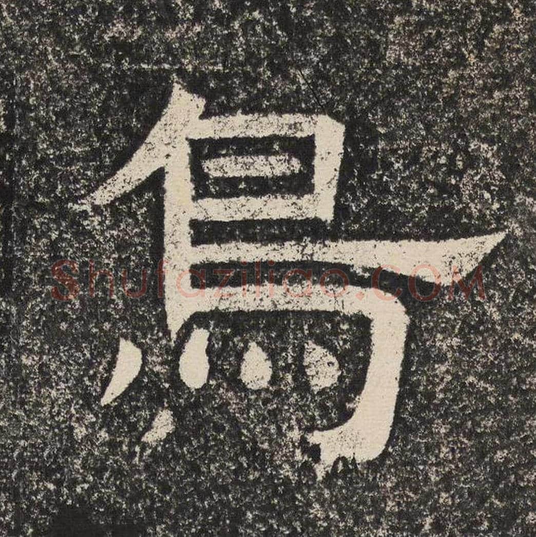 鸟毛笔隶书怎么写？梁恭之书法隶书鸟单字帖图片,摘自陇东王感孝颂