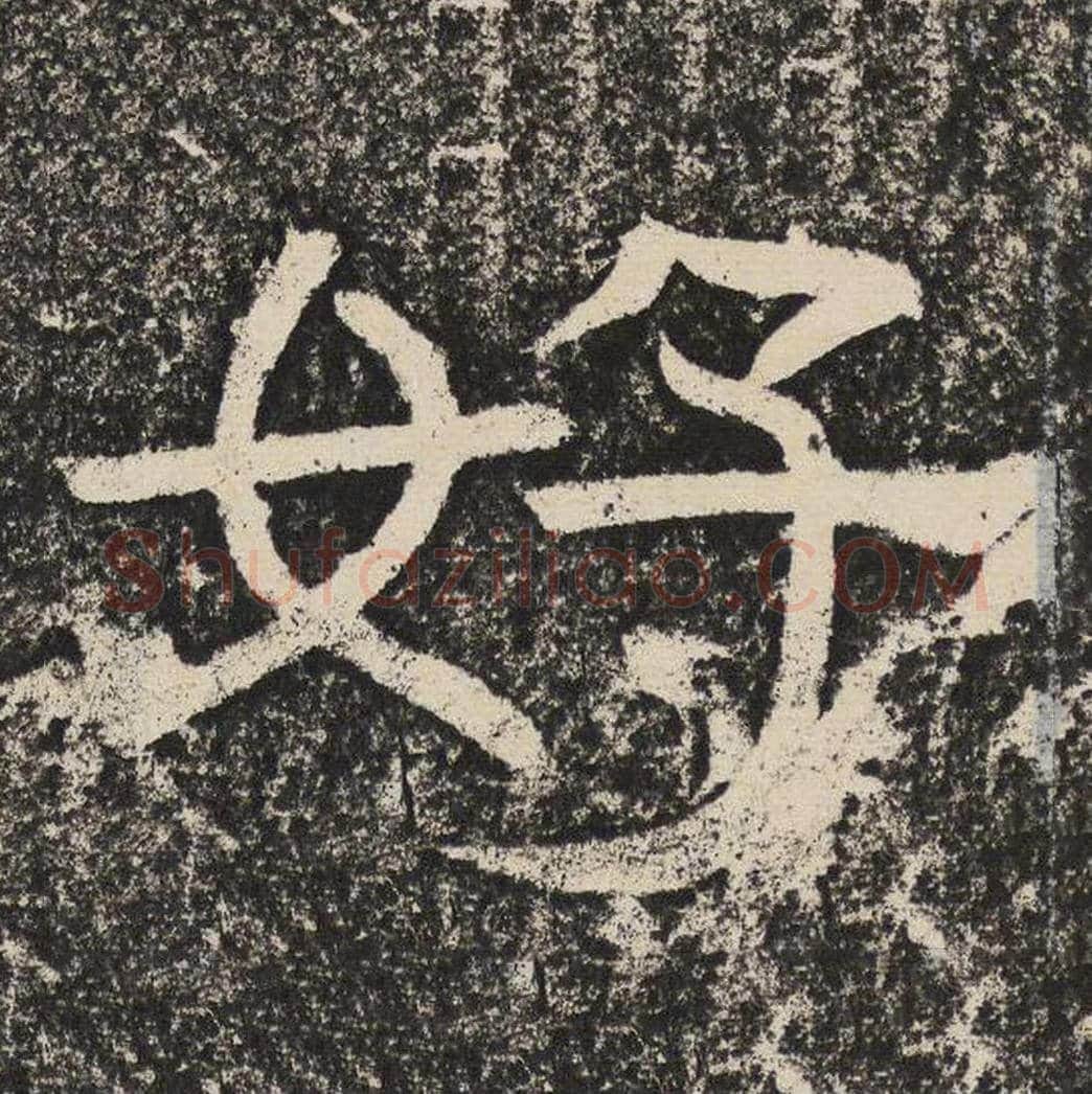 好毛笔隶书怎么写？梁恭之书法隶书好单字帖图片,摘自陇东王感孝颂