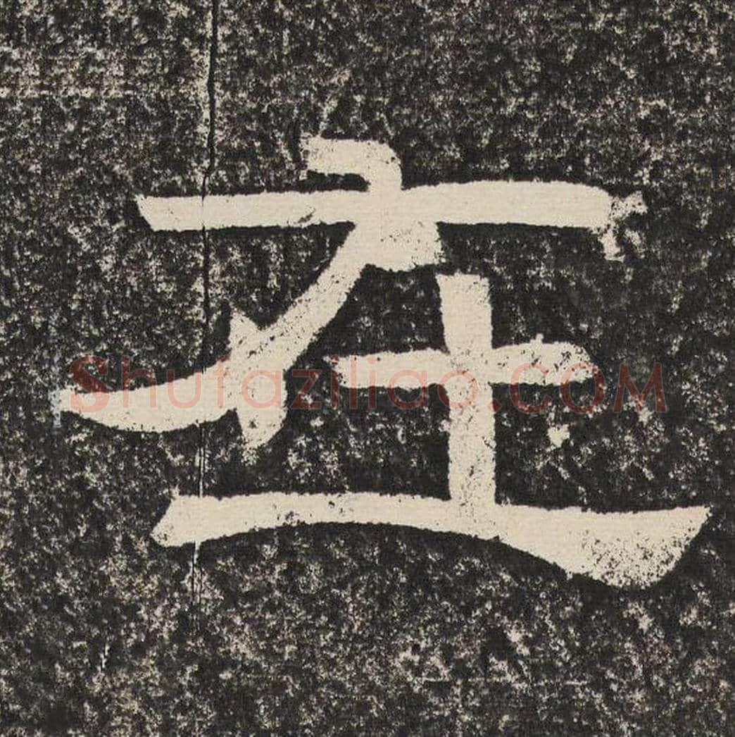 在毛笔隶书怎么写？梁恭之书法隶书在单字帖图片,摘自陇东王感孝颂