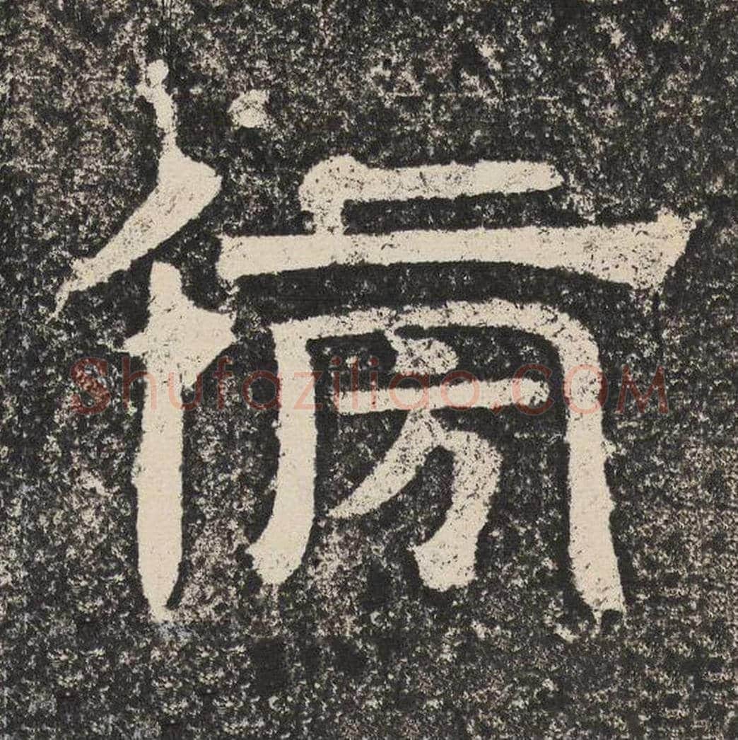 傍毛笔隶书怎么写？梁恭之书法隶书傍单字帖图片,摘自陇东王感孝颂