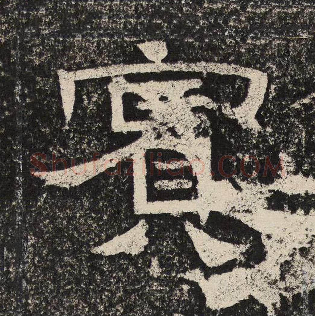 宾毛笔隶书怎么写？梁恭之书法隶书宾单字帖图片,摘自陇东王感孝颂