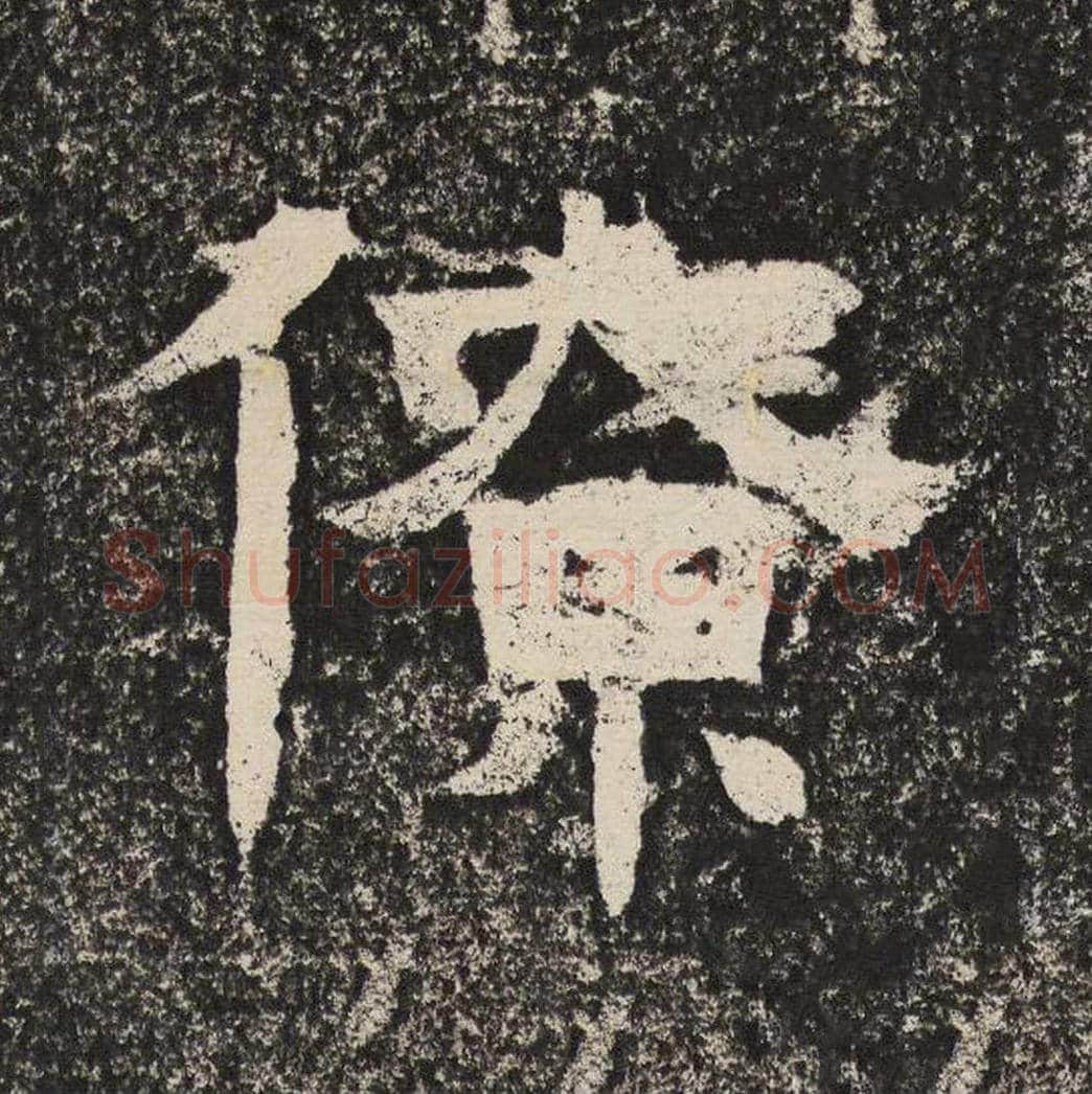 僚毛笔隶书怎么写？梁恭之书法隶书僚单字帖图片,摘自陇东王感孝颂