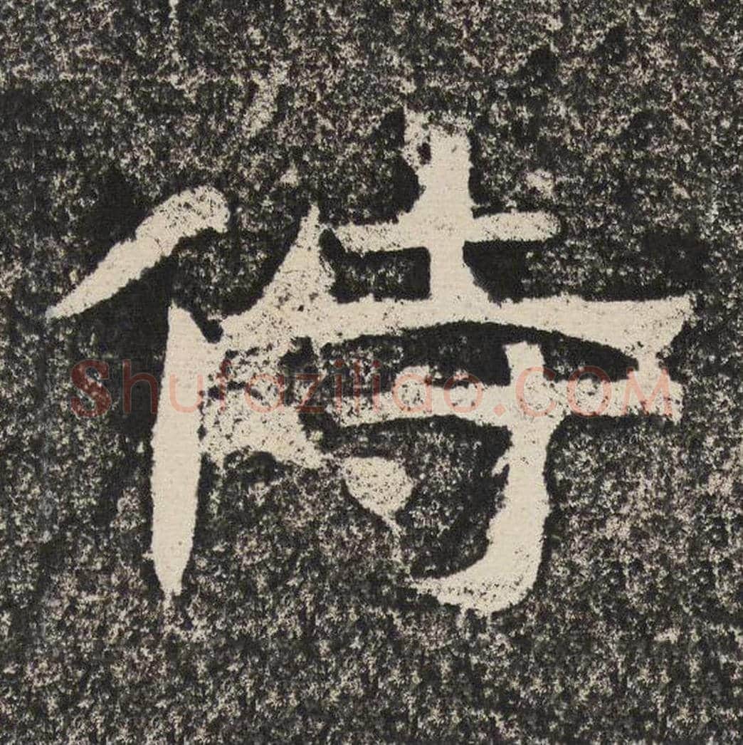 侍毛笔隶书怎么写？梁恭之书法隶书侍单字帖图片,摘自陇东王感孝颂
