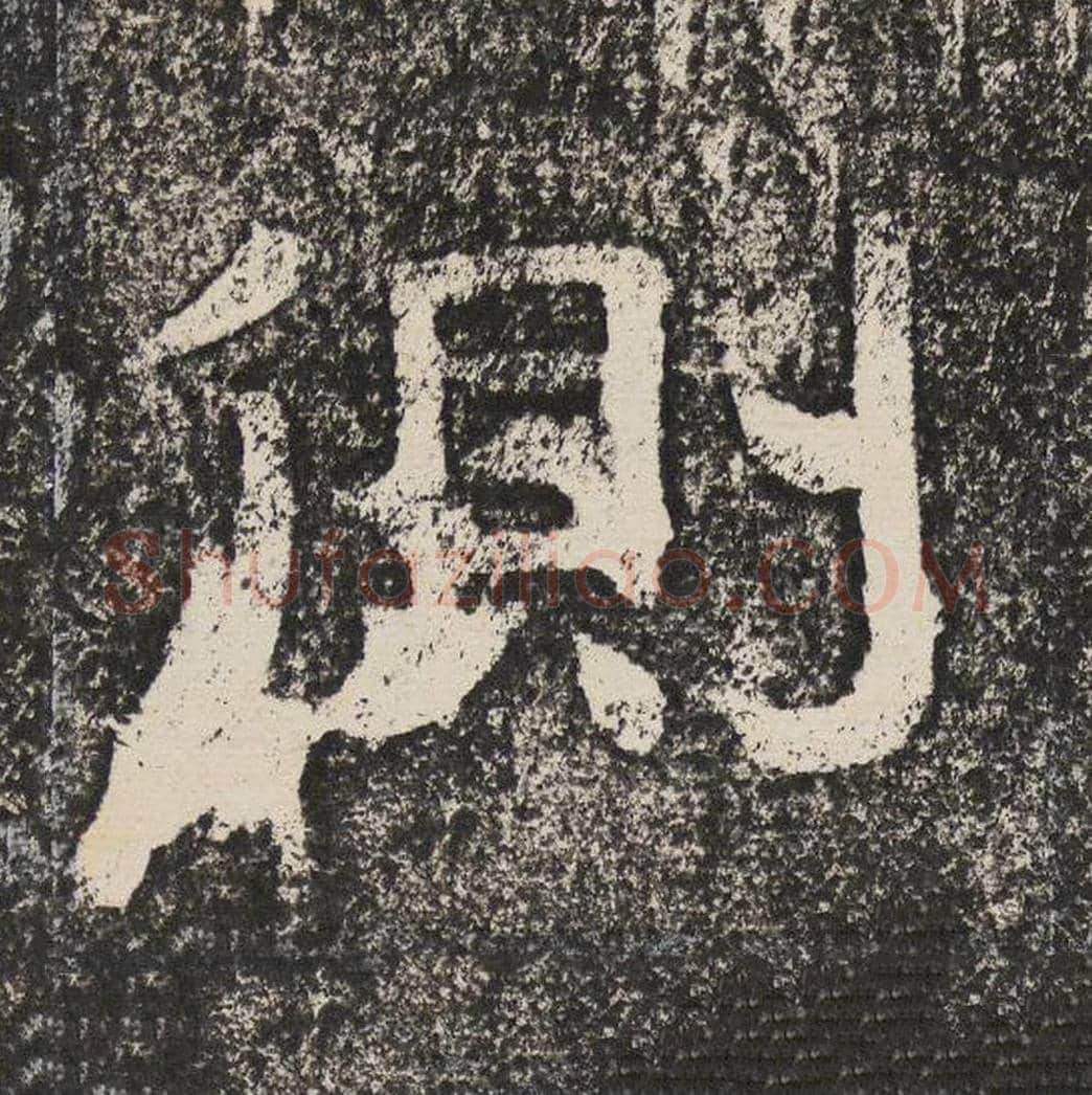 侧毛笔隶书怎么写？梁恭之书法隶书侧单字帖图片,摘自陇东王感孝颂