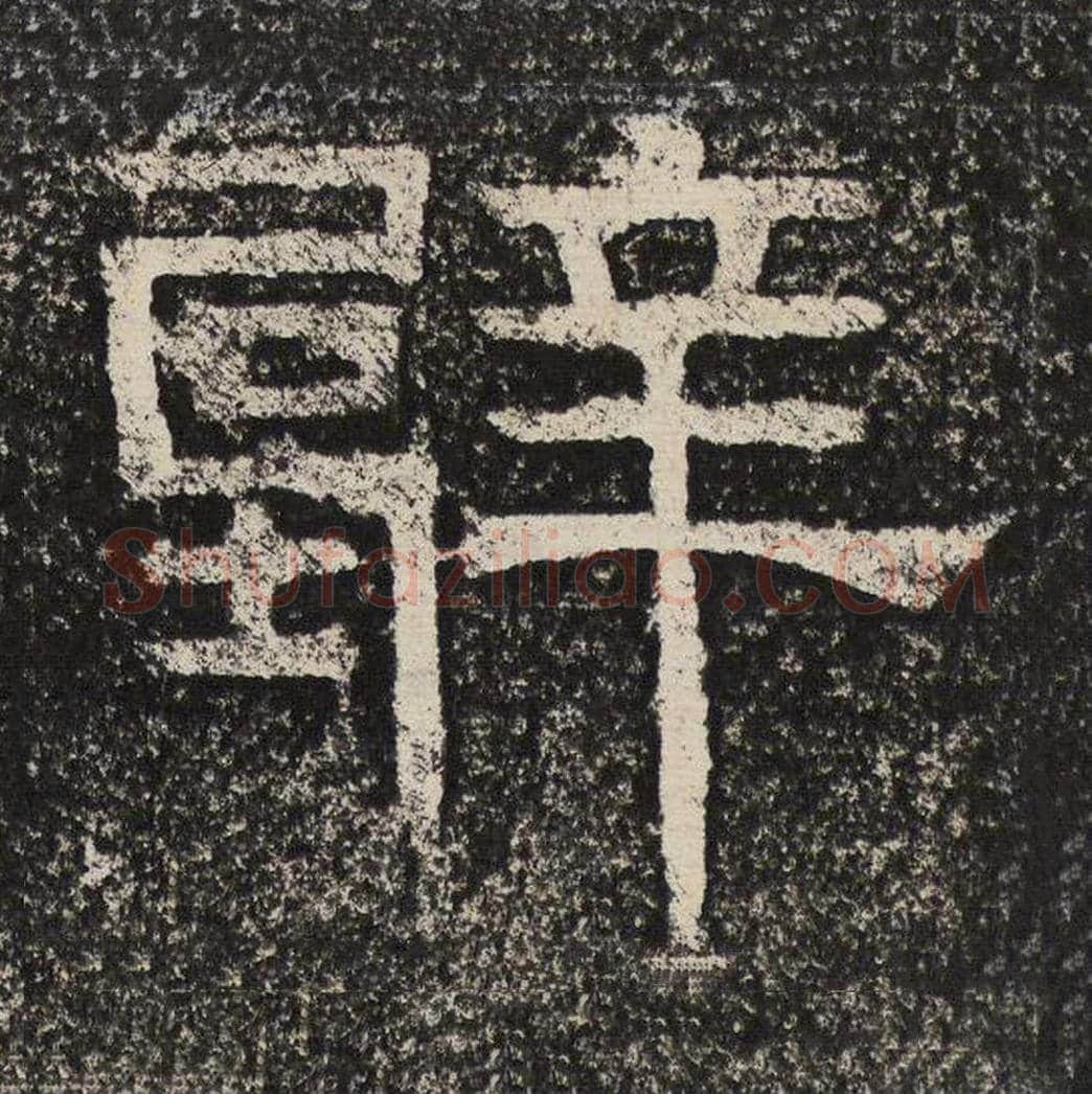 壁毛笔隶书怎么写？梁恭之书法隶书壁单字帖图片,摘自陇东王感孝颂