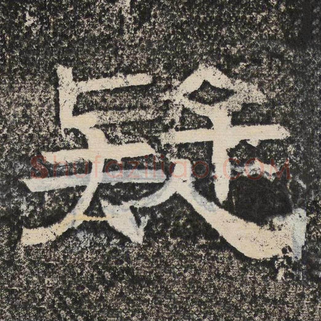 疑毛笔隶书怎么写？梁恭之书法隶书疑单字帖图片,摘自陇东王感孝颂