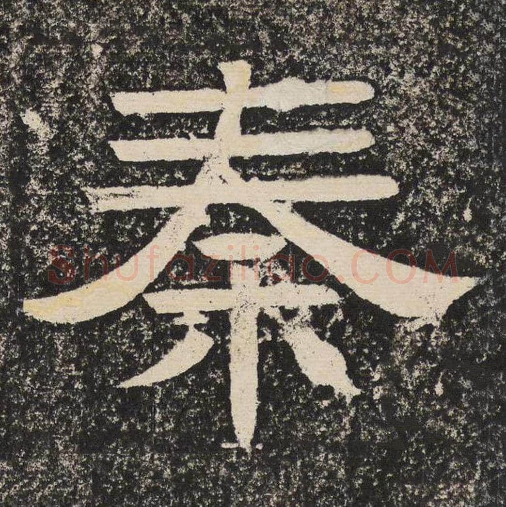 秦毛笔隶书怎么写？梁恭之书法隶书秦单字帖图片,摘自陇东王感孝颂
