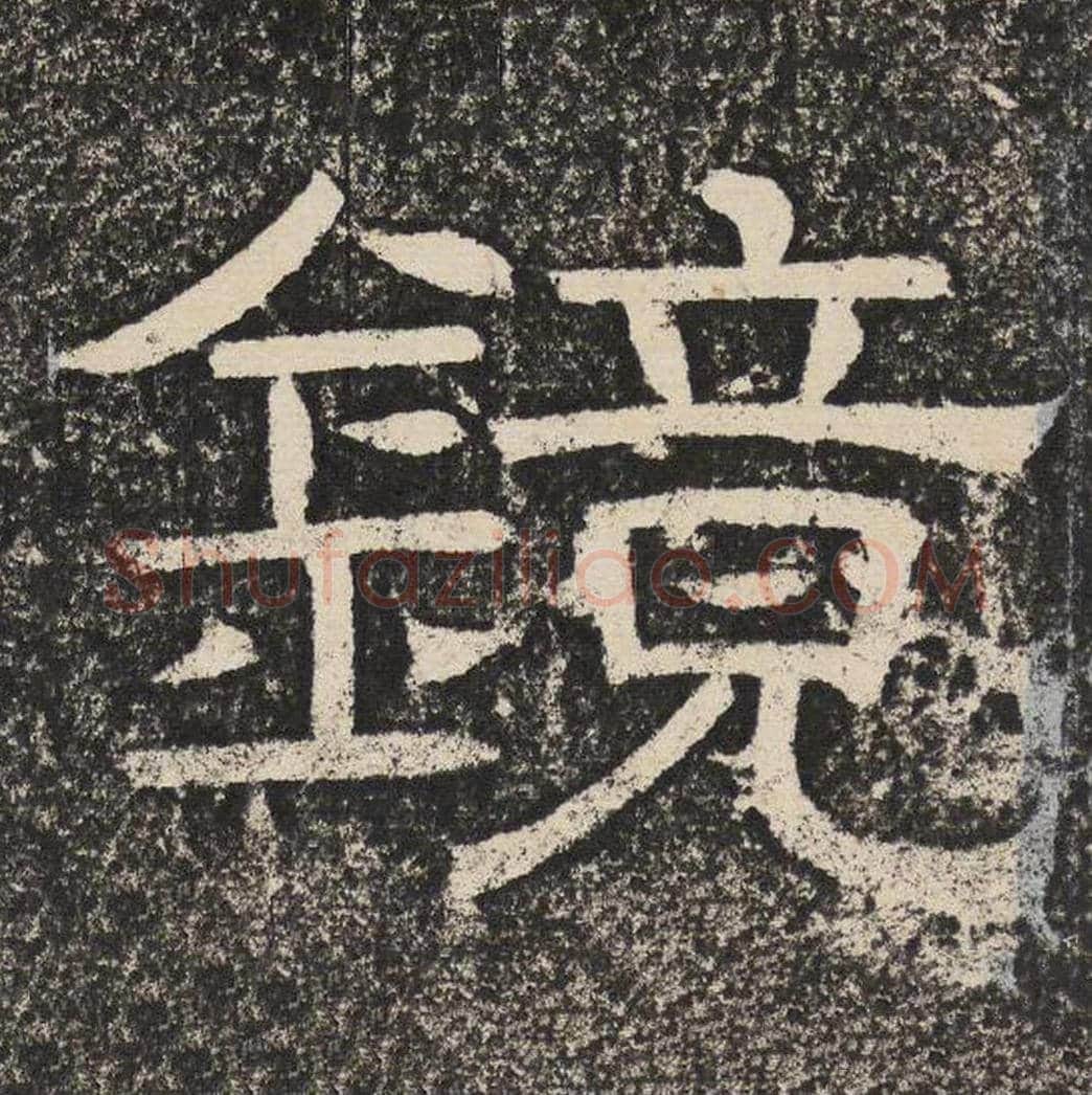 镜毛笔隶书怎么写？梁恭之书法隶书镜单字帖图片,摘自陇东王感孝颂