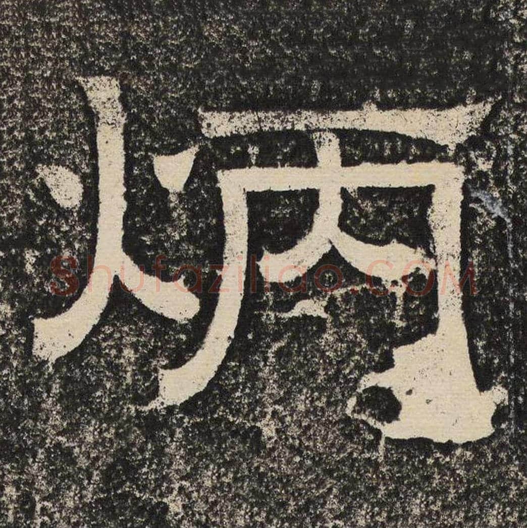 炳毛笔隶书怎么写？梁恭之书法隶书炳单字帖图片,摘自陇东王感孝颂