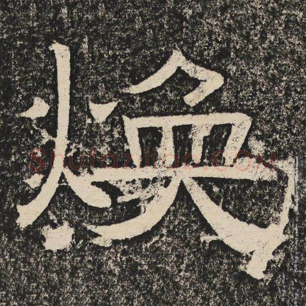焕毛笔隶书怎么写？梁恭之书法隶书焕单字帖图片,摘自陇东王感孝颂