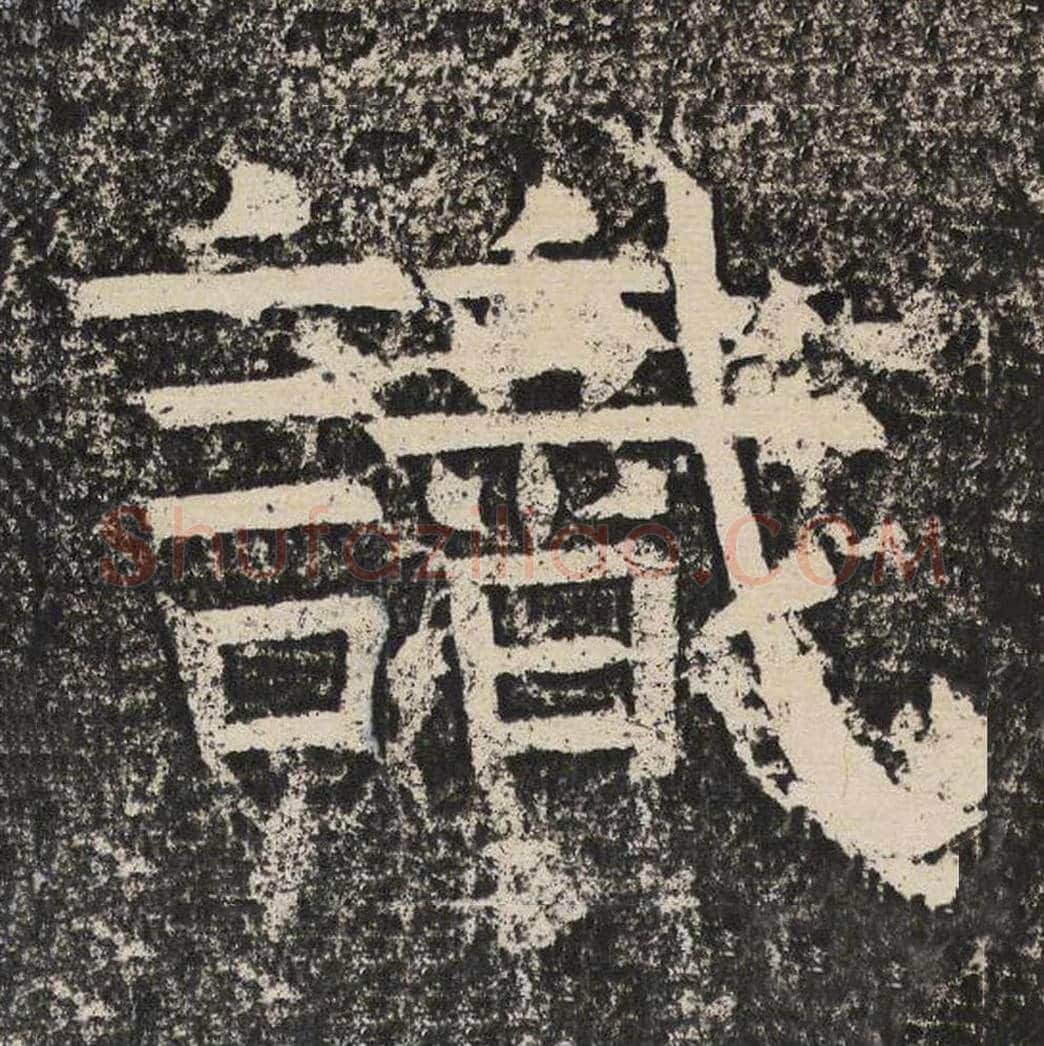 识毛笔隶书怎么写？梁恭之书法隶书识单字帖图片,摘自陇东王感孝颂