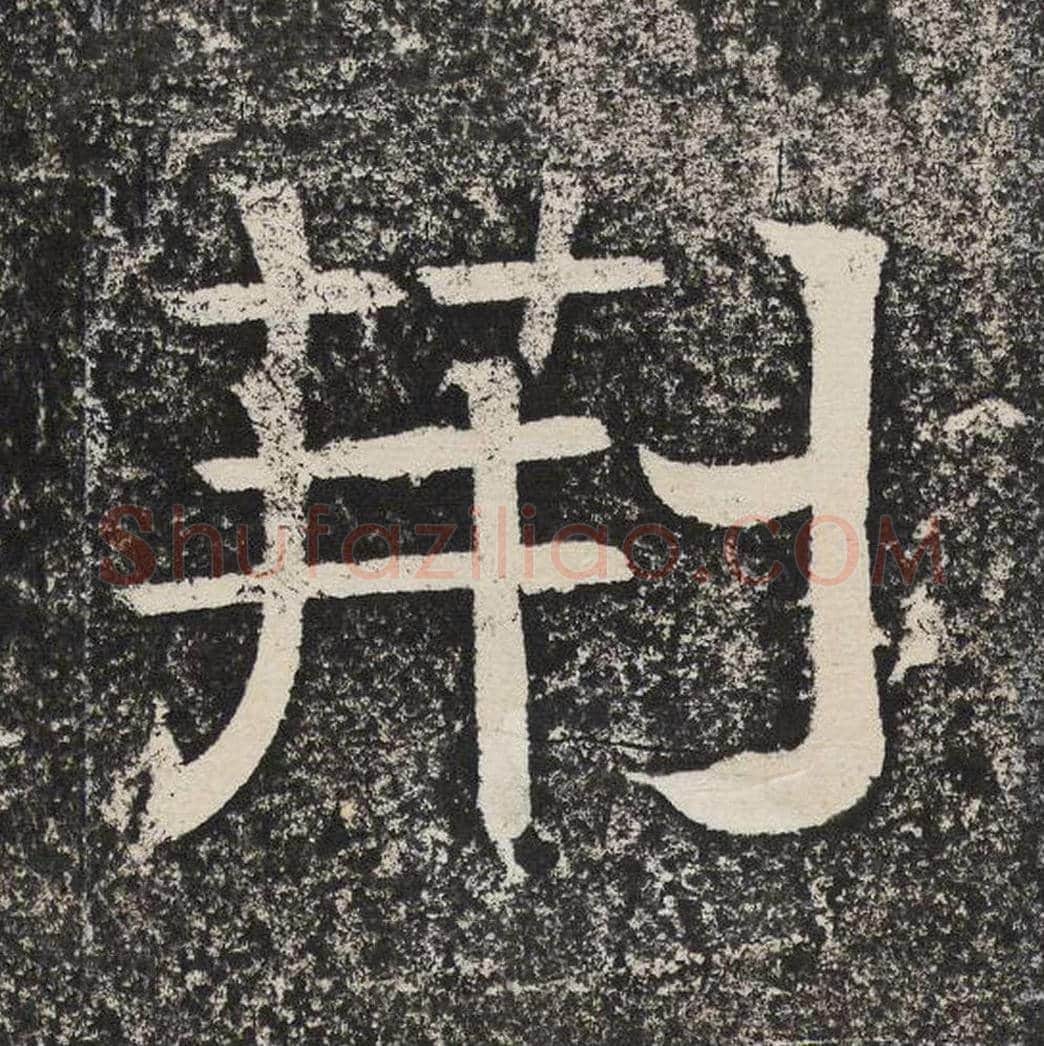荆毛笔隶书怎么写？梁恭之书法隶书荆单字帖图片,摘自陇东王感孝颂
