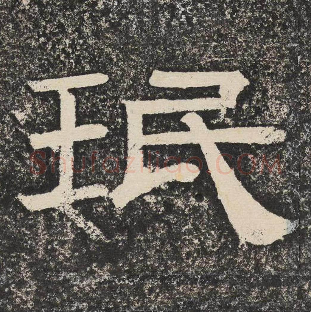 珉毛笔隶书怎么写？梁恭之书法隶书珉单字帖图片,摘自陇东王感孝颂