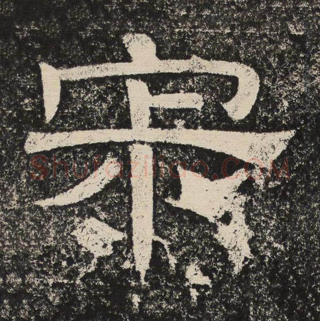 寂毛笔隶书怎么写？梁恭之书法隶书寂单字帖图片,摘自陇东王感孝颂