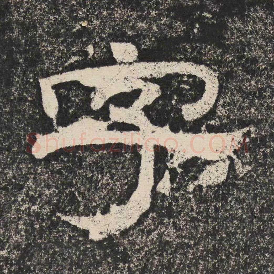 字毛笔隶书怎么写？梁恭之书法隶书字单字帖图片,摘自陇东王感孝颂