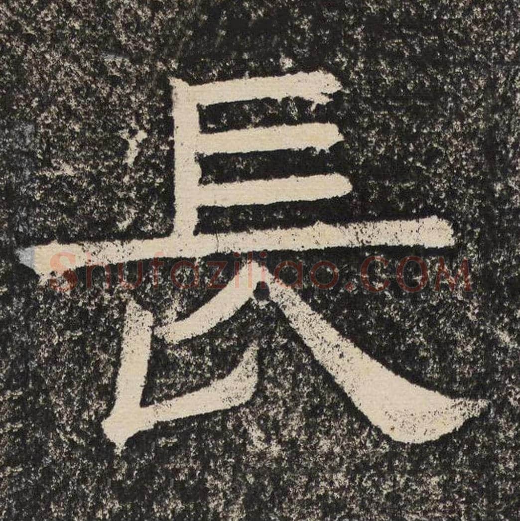 长毛笔隶书怎么写？梁恭之书法隶书长单字帖图片,摘自陇东王感孝颂