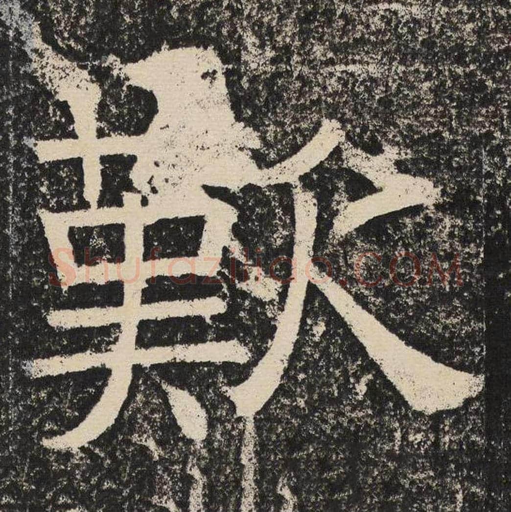 叹毛笔隶书怎么写？梁恭之书法隶书叹单字帖图片,摘自陇东王感孝颂