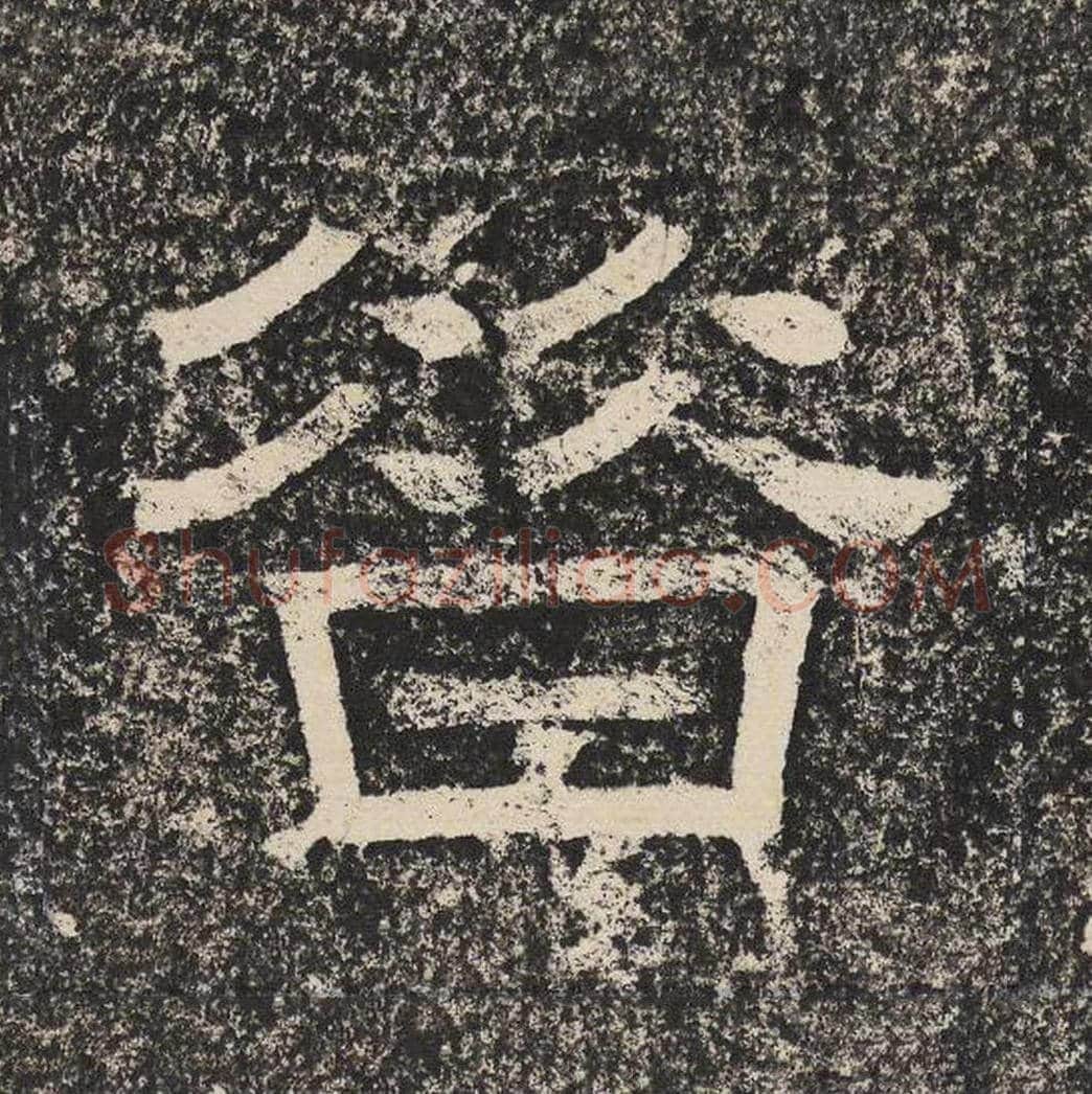 昔毛笔隶书怎么写？梁恭之书法隶书昔单字帖图片,摘自陇东王感孝颂