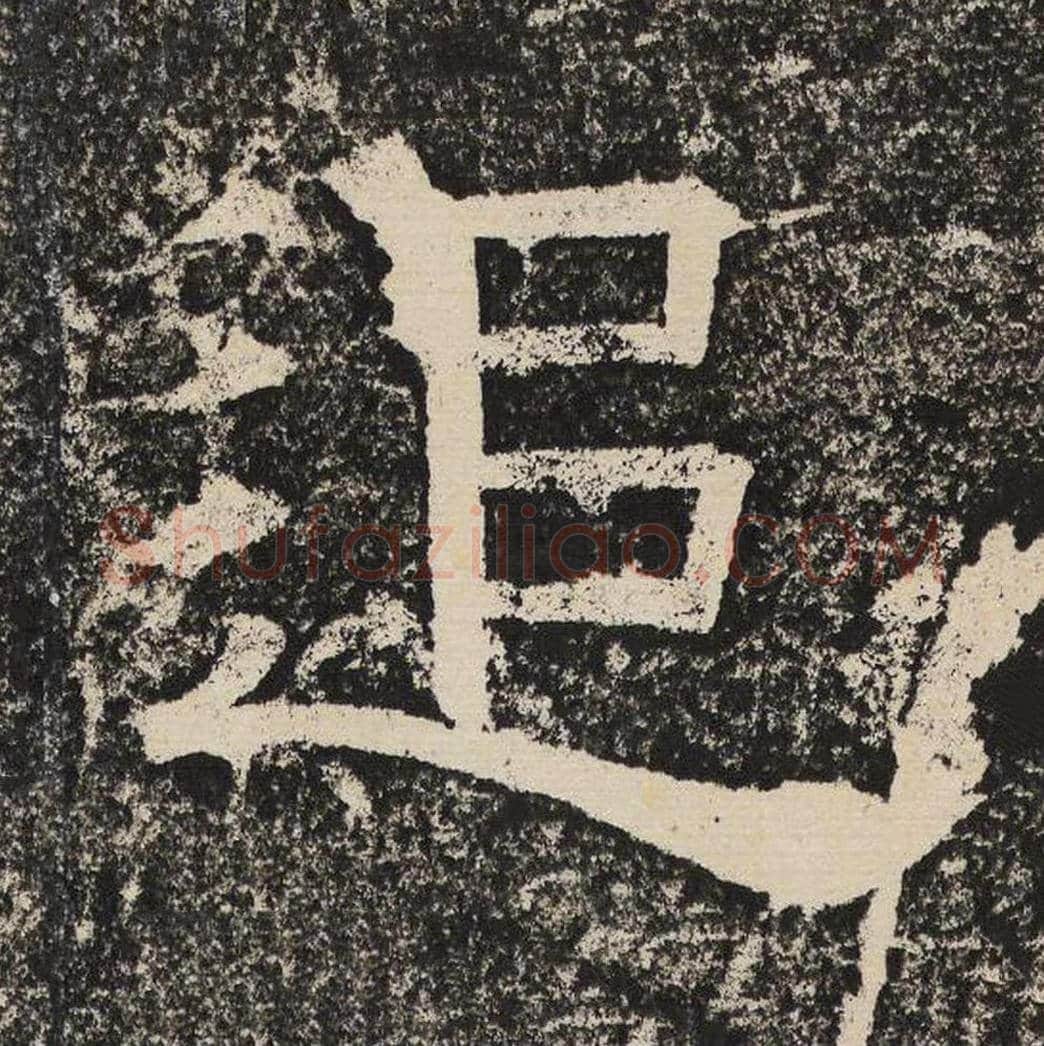追毛笔隶书怎么写？梁恭之书法隶书追单字帖图片,摘自陇东王感孝颂
