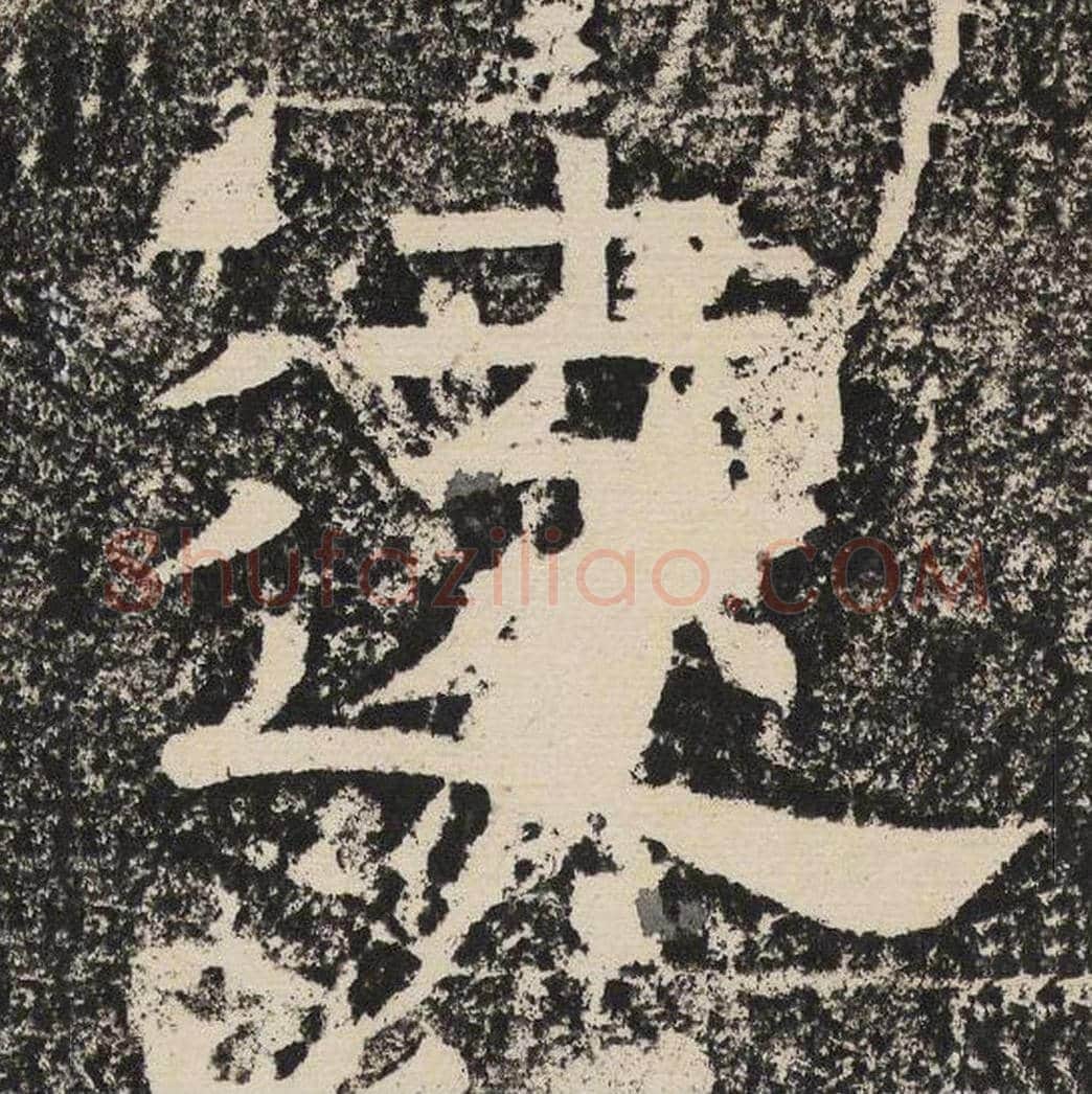 远毛笔隶书怎么写？梁恭之书法隶书远单字帖图片,摘自陇东王感孝颂