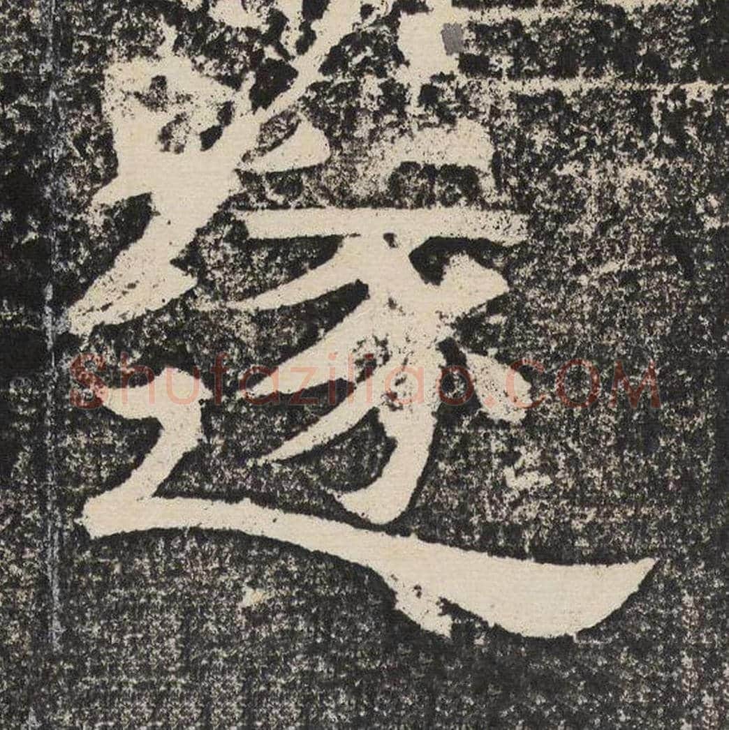 遂毛笔隶书怎么写？梁恭之书法隶书遂单字帖图片,摘自陇东王感孝颂