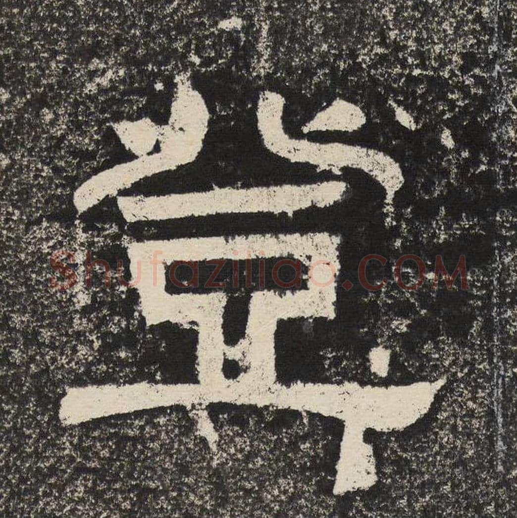 登毛笔隶书怎么写？梁恭之书法隶书登单字帖图片,摘自陇东王感孝颂