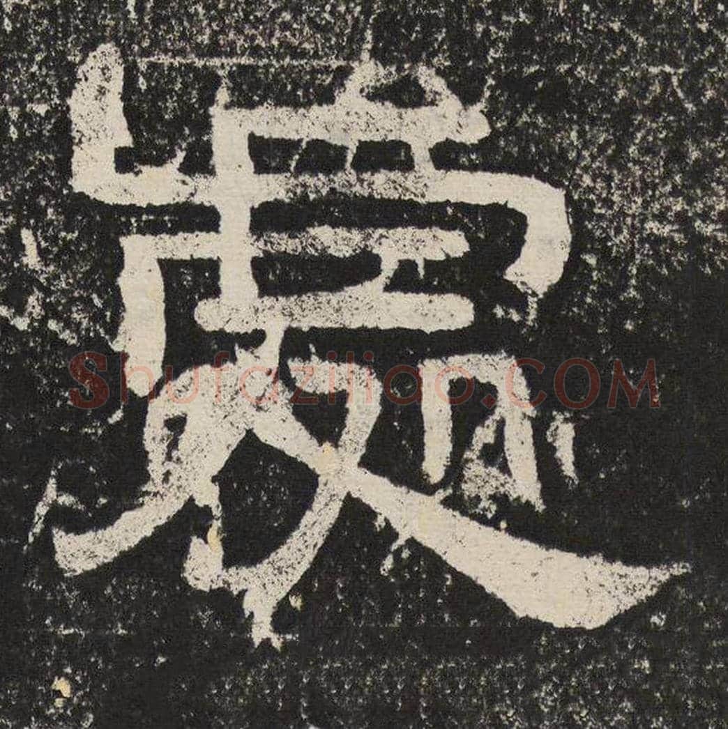 处毛笔隶书怎么写？梁恭之书法隶书处单字帖图片,摘自陇东王感孝颂