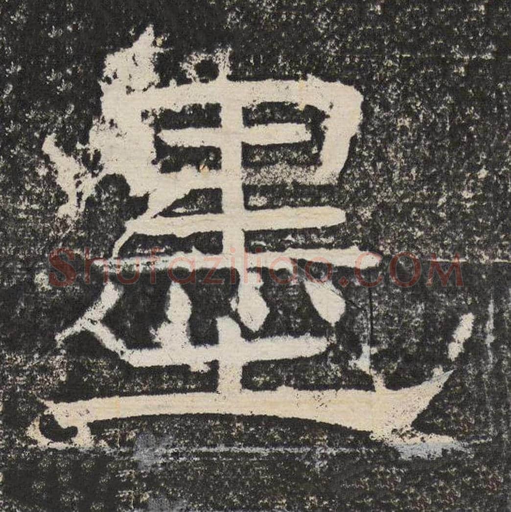 墨毛笔隶书怎么写？梁恭之书法隶书墨单字帖图片,摘自陇东王感孝颂