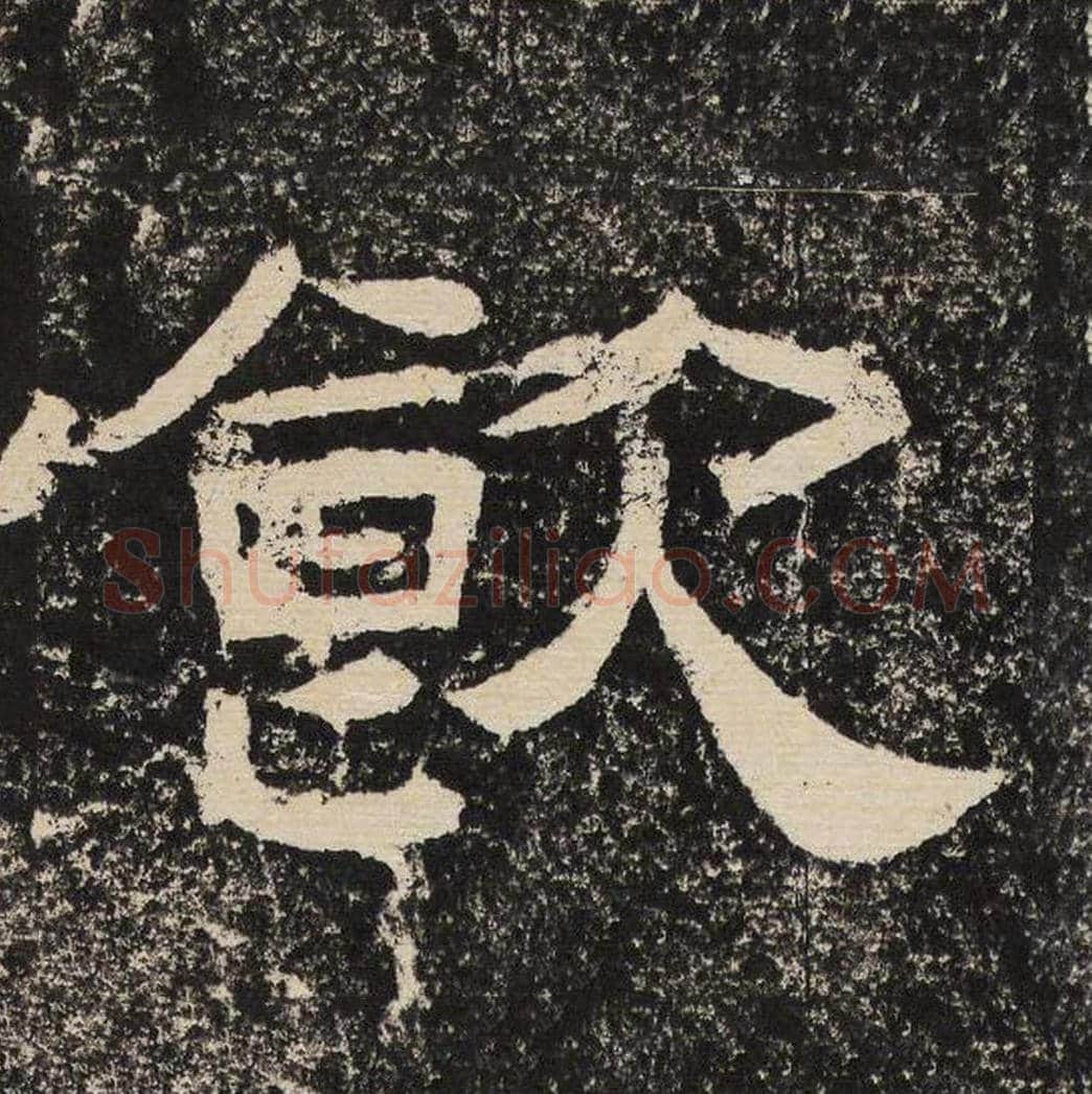 饮毛笔隶书怎么写？梁恭之书法隶书饮单字帖图片,摘自陇东王感孝颂