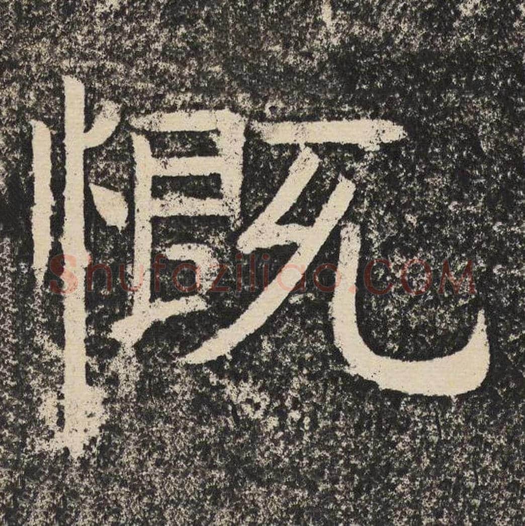 慨毛笔隶书怎么写？梁恭之书法隶书慨单字帖图片,摘自陇东王感孝颂