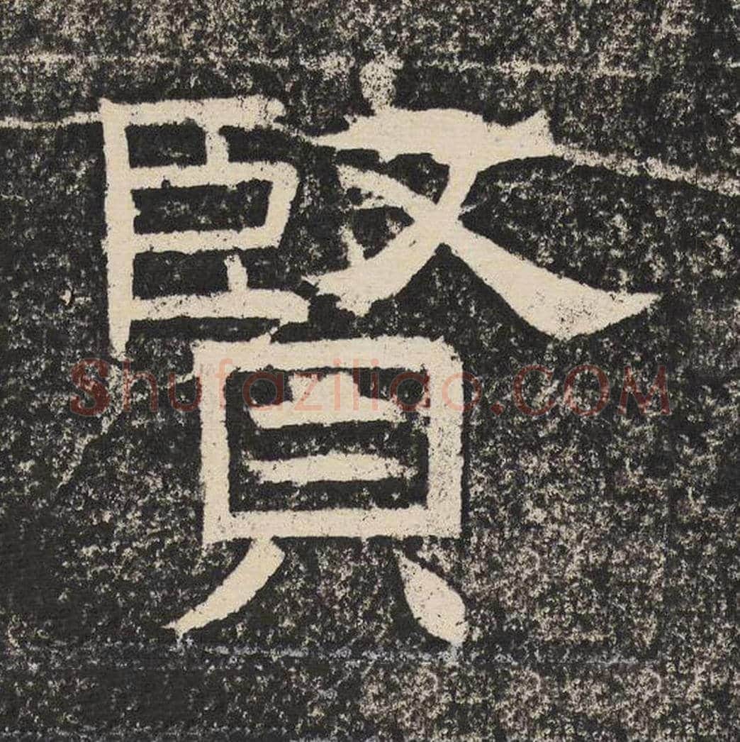 贤毛笔隶书怎么写？梁恭之书法隶书贤单字帖图片,摘自陇东王感孝颂