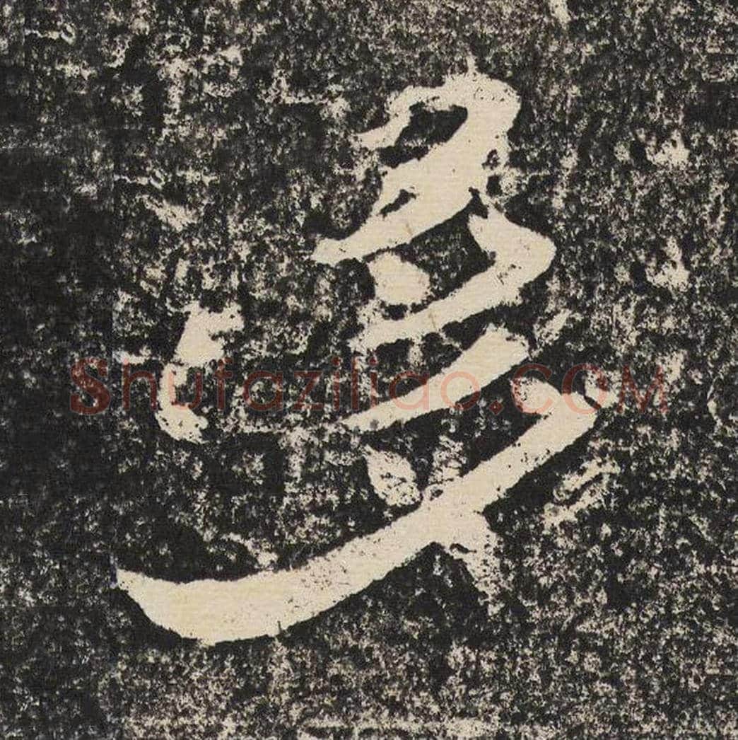 多毛笔隶书怎么写？梁恭之书法隶书多单字帖图片,摘自陇东王感孝颂