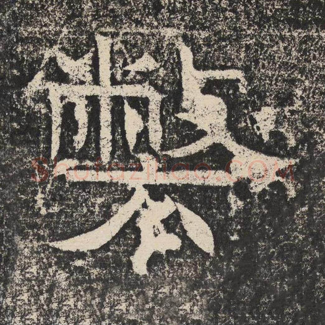 弊毛笔隶书怎么写？梁恭之书法隶书弊单字帖图片,摘自陇东王感孝颂
