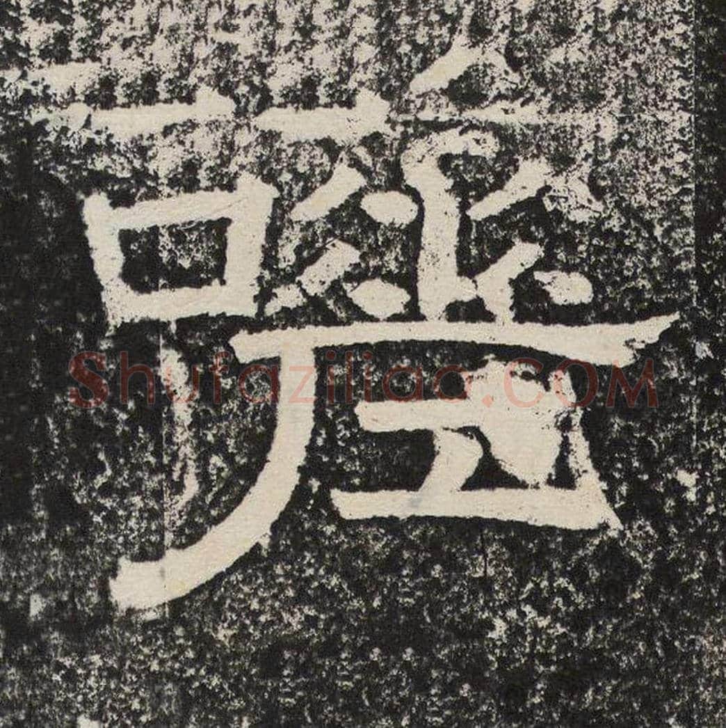 嗟毛笔隶书怎么写？梁恭之书法隶书嗟单字帖图片,摘自陇东王感孝颂