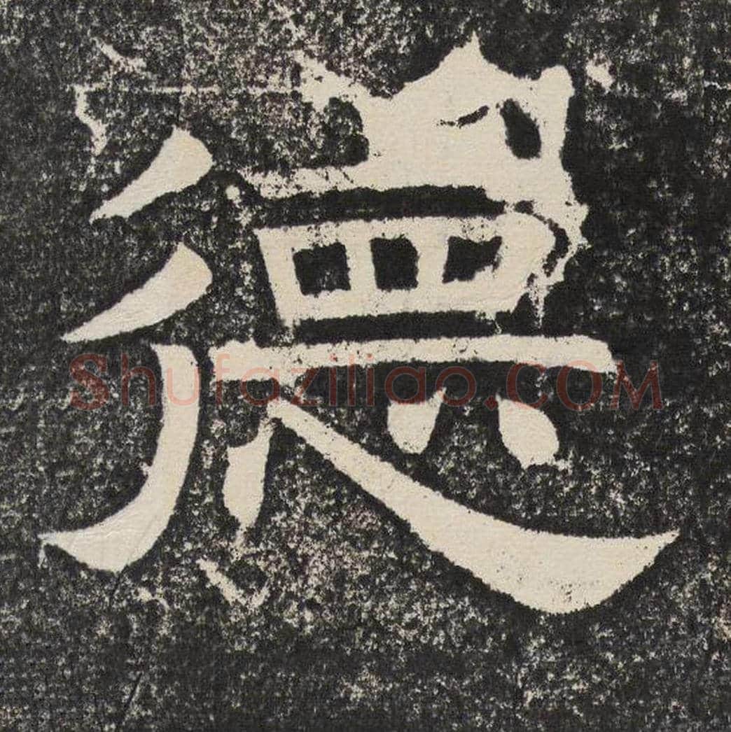 德毛笔隶书怎么写？梁恭之书法隶书德单字帖图片,摘自陇东王感孝颂