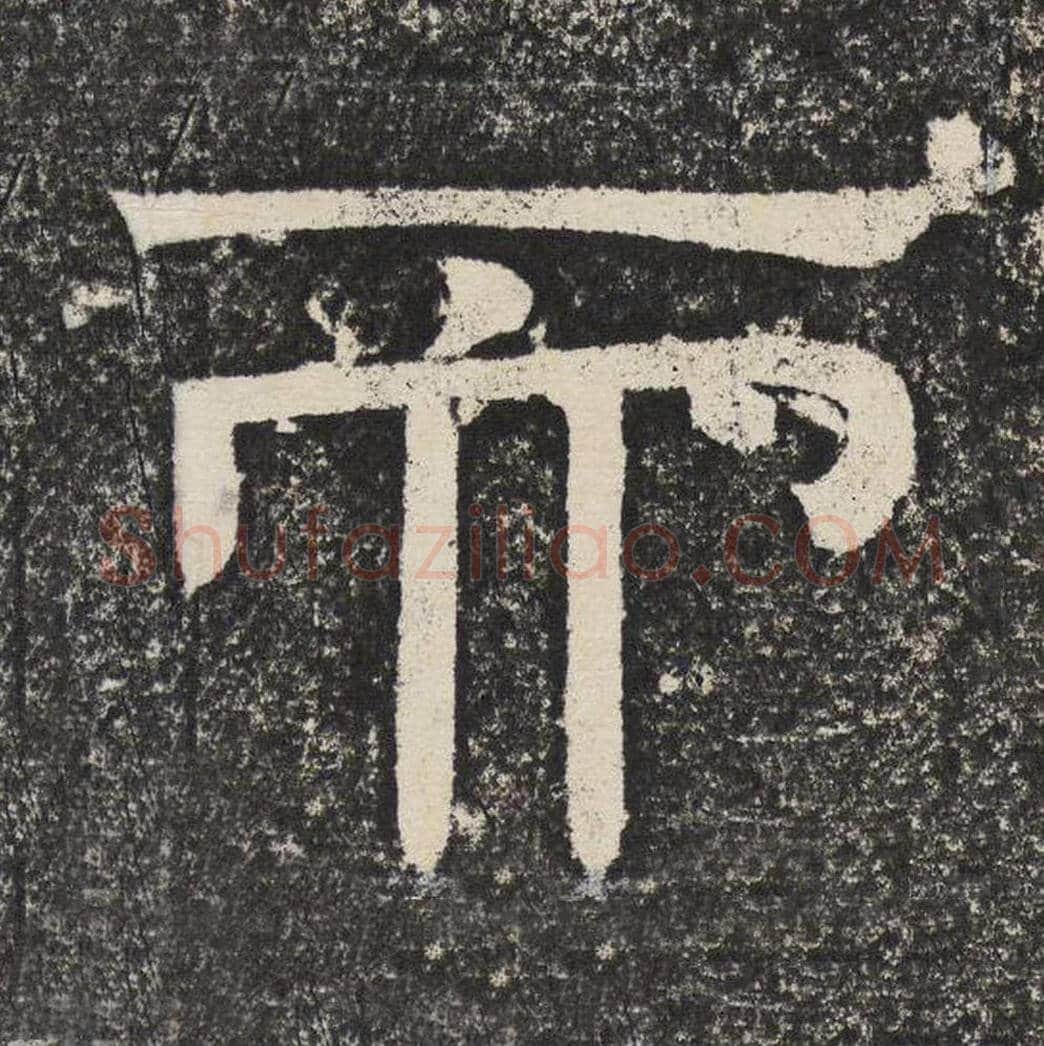 而毛笔隶书怎么写？梁恭之书法隶书而单字帖图片,摘自陇东王感孝颂