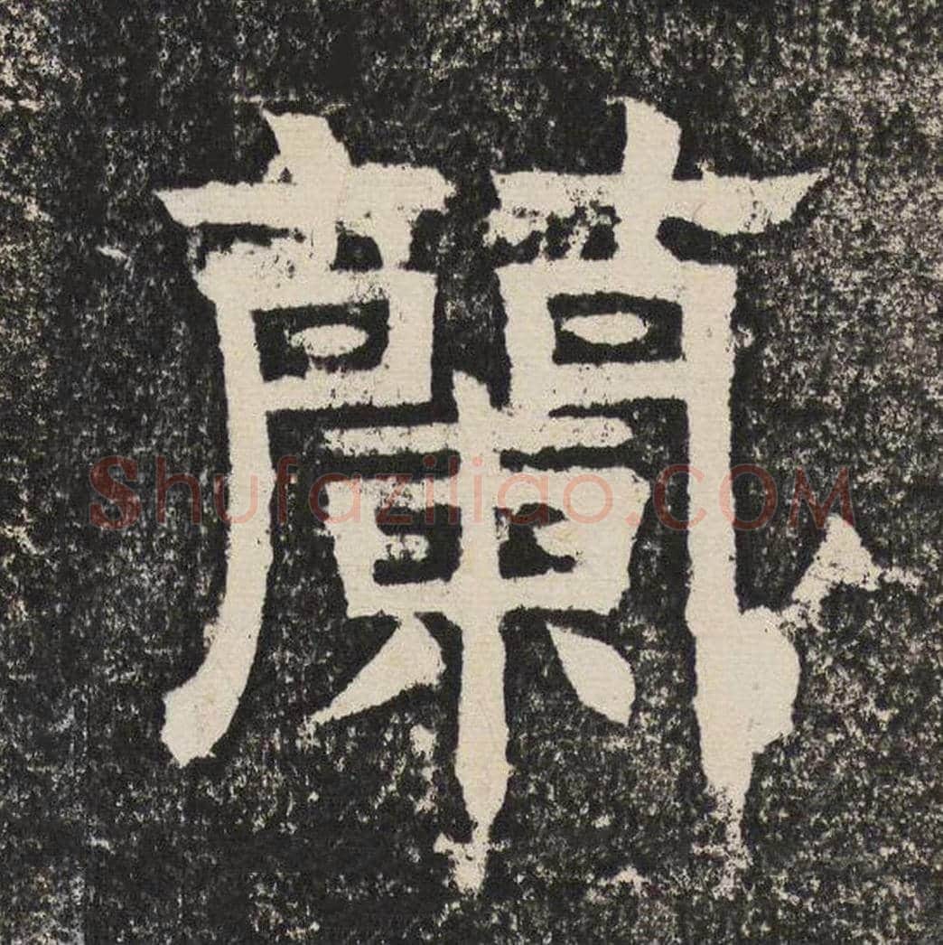 兰毛笔隶书怎么写？梁恭之书法隶书兰单字帖图片,摘自陇东王感孝颂