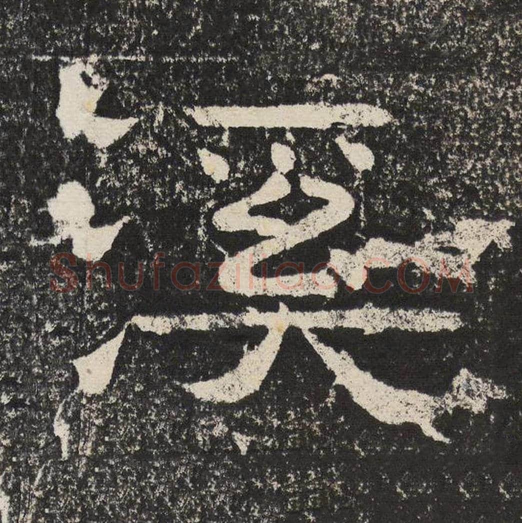 溪毛笔隶书怎么写？梁恭之书法隶书溪单字帖图片,摘自陇东王感孝颂