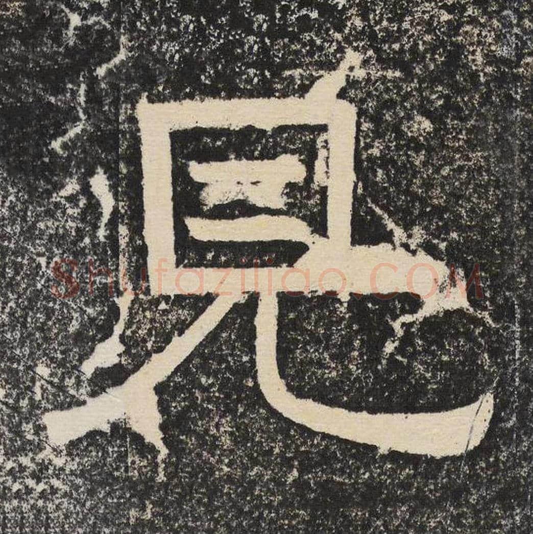 见毛笔隶书怎么写？梁恭之书法隶书见单字帖图片,摘自陇东王感孝颂
