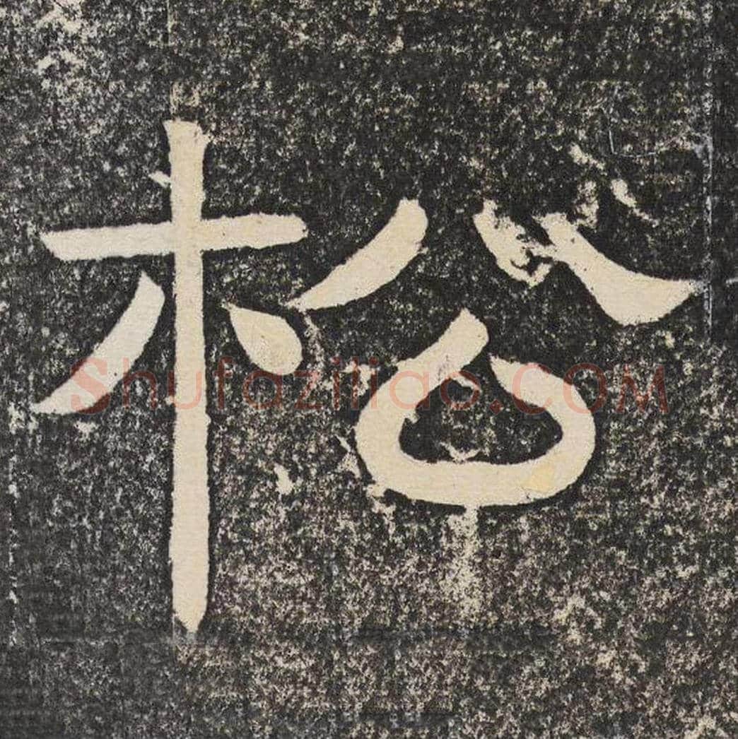 松毛笔隶书怎么写？梁恭之书法隶书松单字帖图片,摘自陇东王感孝颂