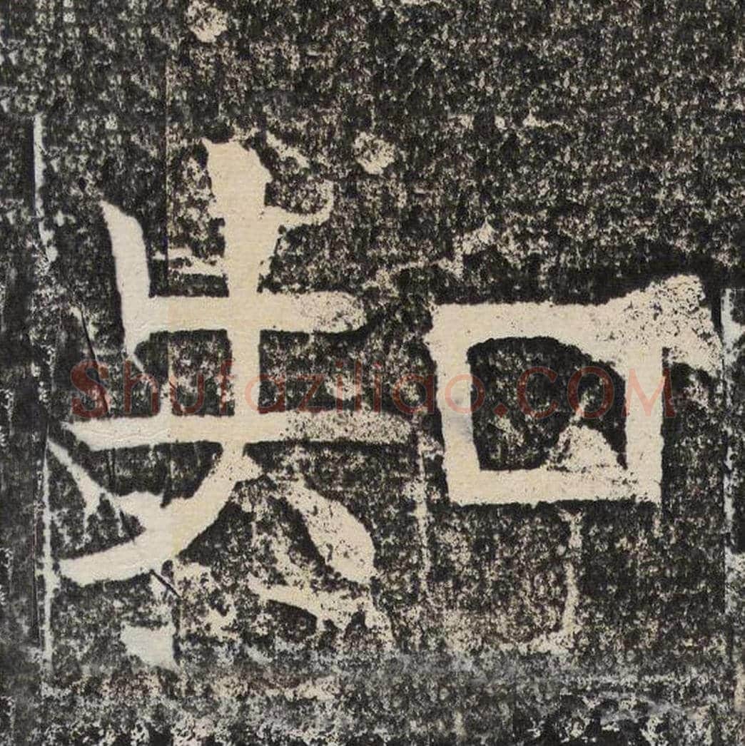 知毛笔隶书怎么写？梁恭之书法隶书知单字帖图片,摘自陇东王感孝颂